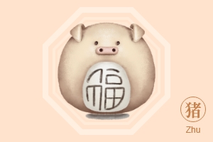 生肖豬